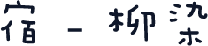 宿 - 柳染