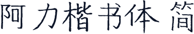 阿力楷书体 简
