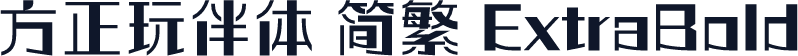 方正玩伴体 简繁 ExtraBold