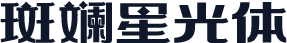 斑斓星光体