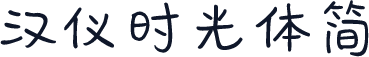 汉仪时光体简