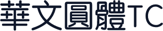 華文圓體TC