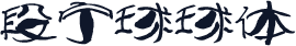 段宁球球体