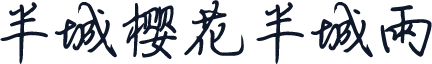半城樱花半城雨