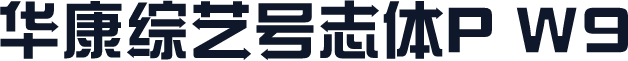 华康综艺号志体P W9