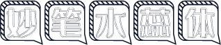 妙笔水蕊体