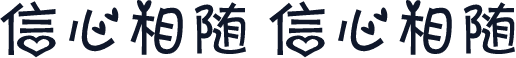 信心相随 信心相随
