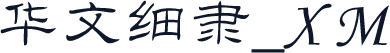 华文细隶_XM