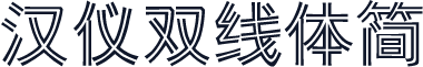 汉仪双线体简