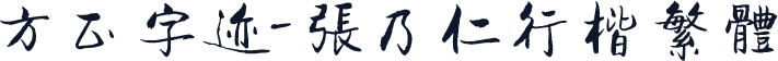 方正字迹-张乃仁行楷繁体