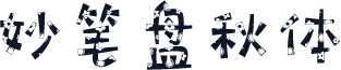 妙笔盘秋体