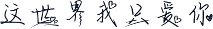 这世界我只爱你