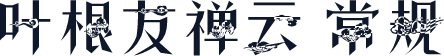 叶根友禅云 常规