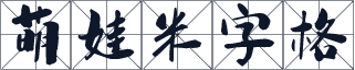 萌娃米字格