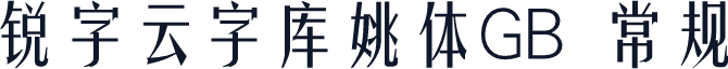 锐字云字库姚体GB 常规