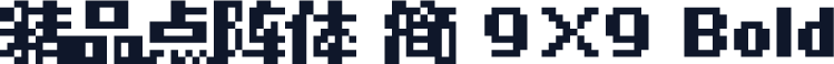 精品点阵体 简 9×9 Bold