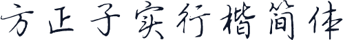 方正子实行楷简体