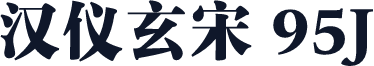 汉仪玄宋 95J