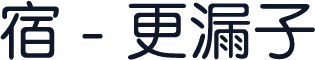 宿 - 更漏子