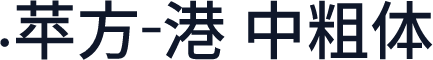 .苹方-港 中粗体