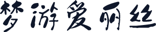 梦游爱丽丝