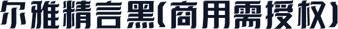 尔雅精言黑(商用需授权)