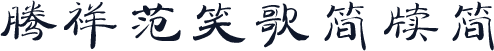 腾祥范笑歌简牍简