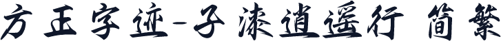 方正字迹-子漆逍遥行 简繁