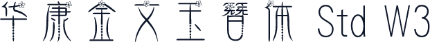 华康金文玉簪体 Std W3