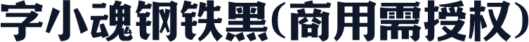 字小魂钢铁黑(商用需授权)