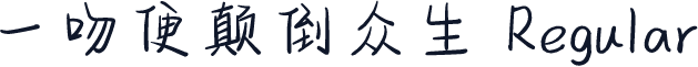 一吻便颠倒众生 Regular