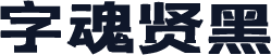 字魂贤黑