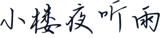 小楼夜听雨