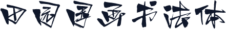 田园国画书法体