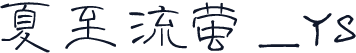 夏至流萤_YS