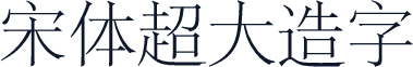 宋体超大造字