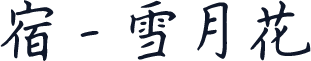 宿 - 雪月花