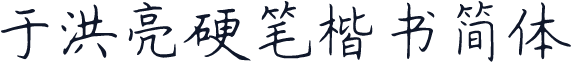于洪亮硬笔楷书简体