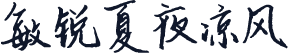 敏锐夏夜凉风