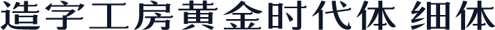 造字工房黄金时代体 细体