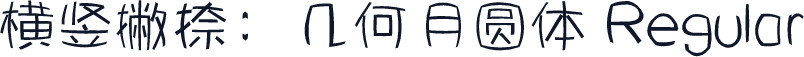 横竖撇捺：几何月圆体 Regular