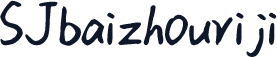SJbaizhouriji