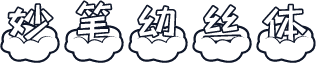妙笔幼丝体