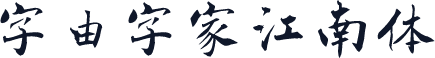 字由字家江南体