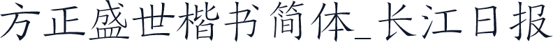 方正盛世楷书简体_长江日报
