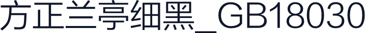方正兰亭细黑_GB18030