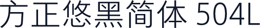 方正悠黑简体 504L