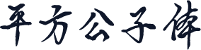 平方公子体