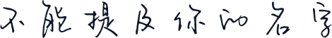 不能提及你的名字