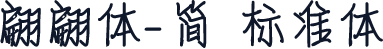 翩翩体-简 标准体
